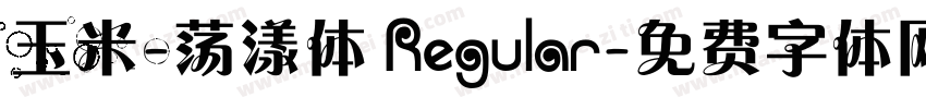 玉米-荡漾体 Regular字体转换